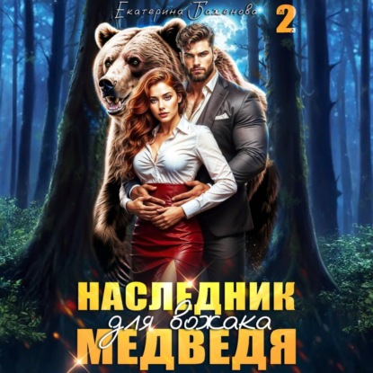 Скачать книгу Наследник для вожака Медведя. Том 2