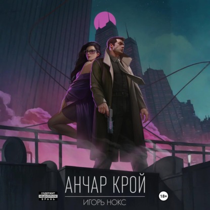 Скачать книгу Анчар Крой. Огнеходец