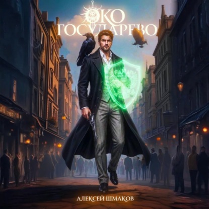 Скачать книгу Око Государево