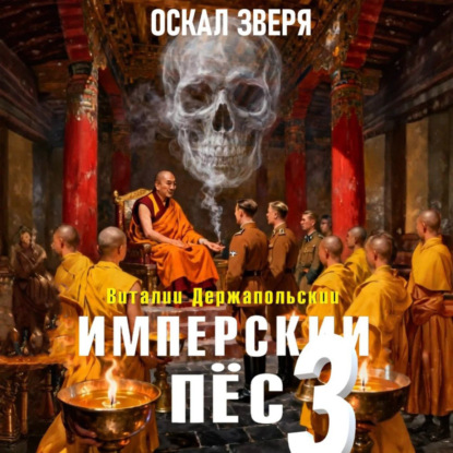 Скачать книгу Имперский пёс 3. Оскал зверя.