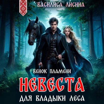 Скачать книгу Невеста для Владыки леса. Венок пламени