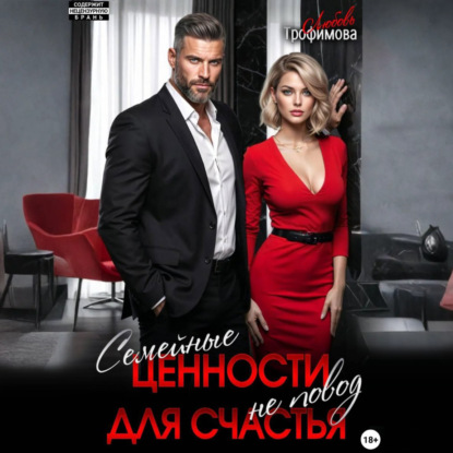 Скачать книгу Семейные ценности не повод для счастья