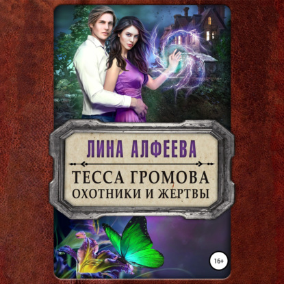 Скачать книгу Тесса Громова. Охотники и жертвы