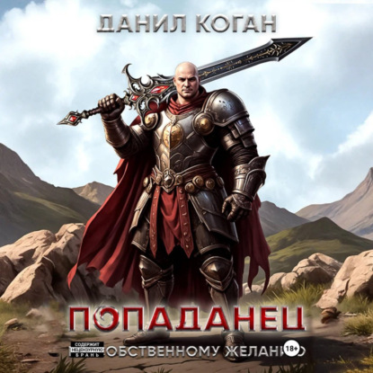 Скачать книгу Попал по собственному желанию