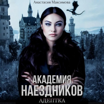 Скачать книгу Академия наездников. Адептка