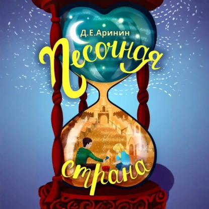 Скачать книгу Песочная страна