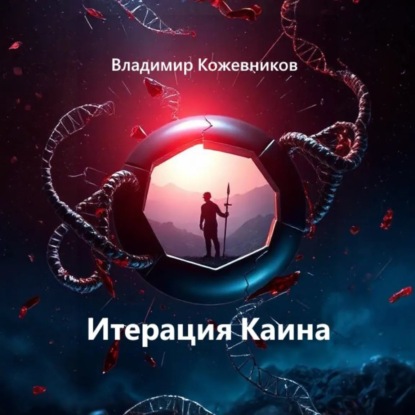 Скачать книгу Итерация Каина