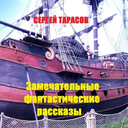 Скачать книгу Замечательные фантастические рассказы