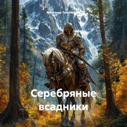 Скачать книгу Серебряные всадники