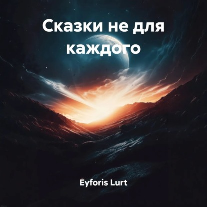 Скачать книгу Сказки не для каждого