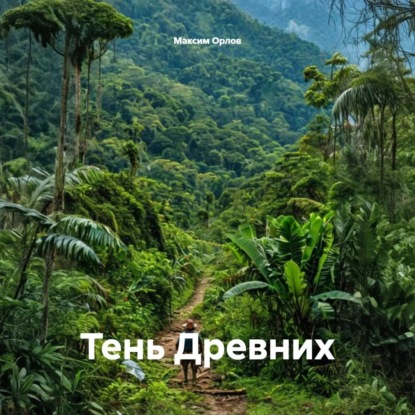 Скачать книгу Тень Древних