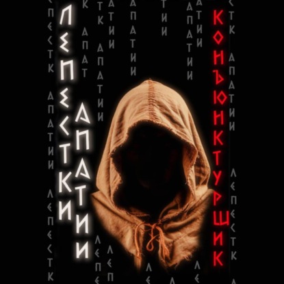 Скачать книгу Лепестки апатии