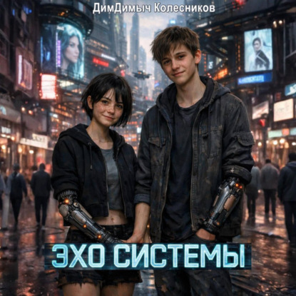 Скачать книгу Эхо системы