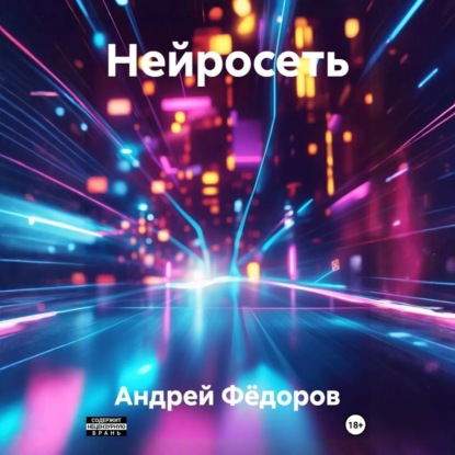 Скачать книгу Нейросеть