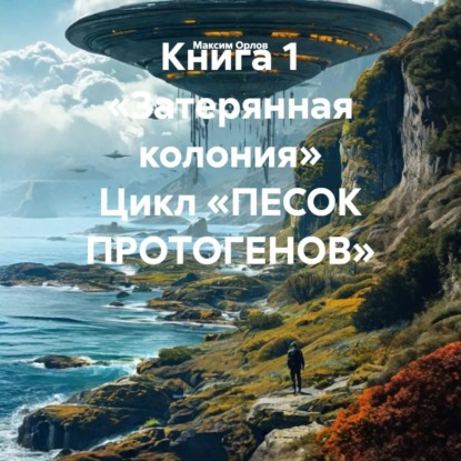 Скачать книгу Книга 1 «Затерянная колония» Цикл «ПЕСОК ПРОТОГЕНОВ»