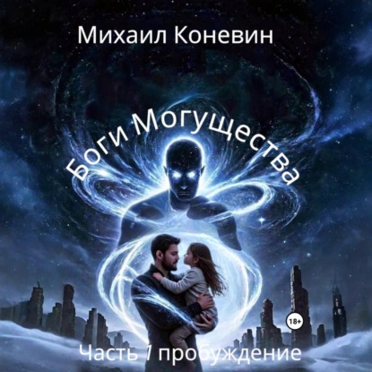 Скачать книгу Боги Могущества