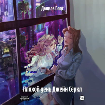 Скачать книгу Плохой день Джейн Сёркл
