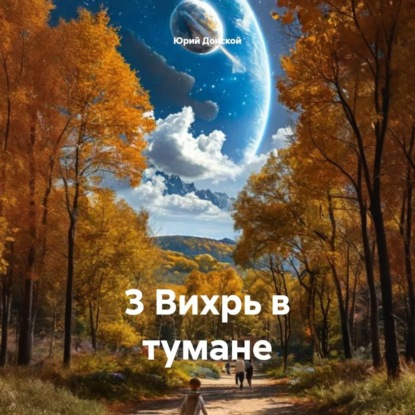 Скачать книгу 3 Вихрь в тумане