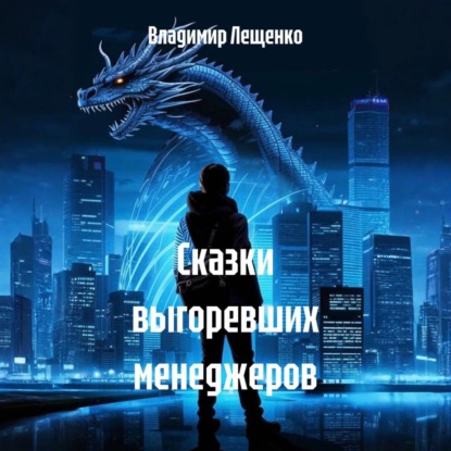 Скачать книгу Сказки выгоревших менеджеров