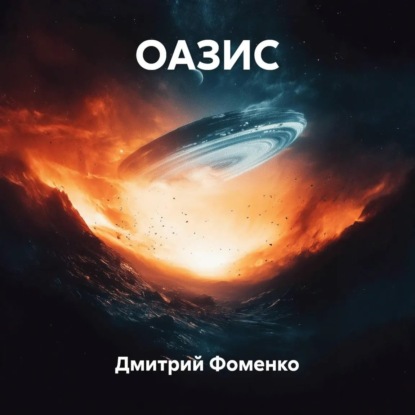 Скачать книгу ОАЗИС
