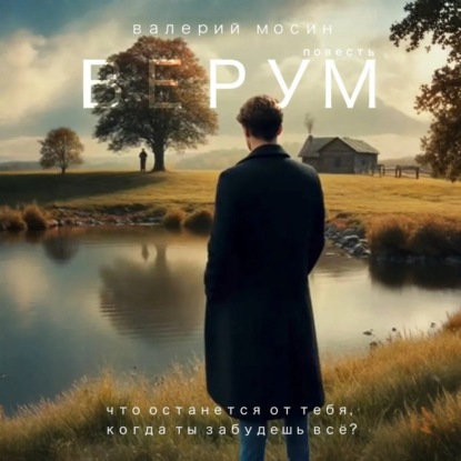 Скачать книгу Верум