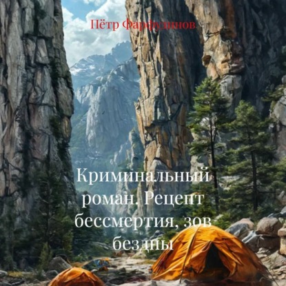 Скачать книгу Криминальный роман. Рецепт бессмертия, зов бездны