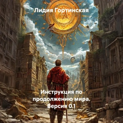 Скачать книгу Инструкция по продолжению мира. Версия 0.1
