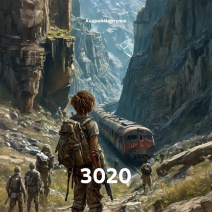 Скачать книгу 3020