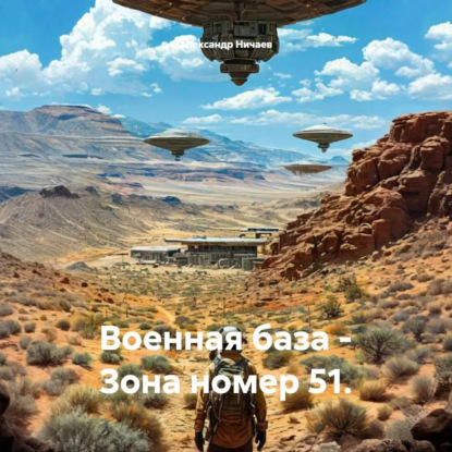 Скачать книгу Военная база – Зона номер 51