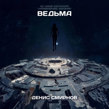 Скачать книгу Ведьма