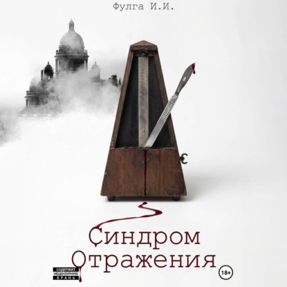 Скачать книгу Синдром отражения