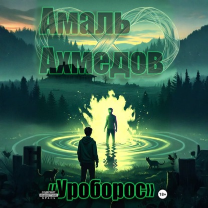 Скачать книгу Уроборос