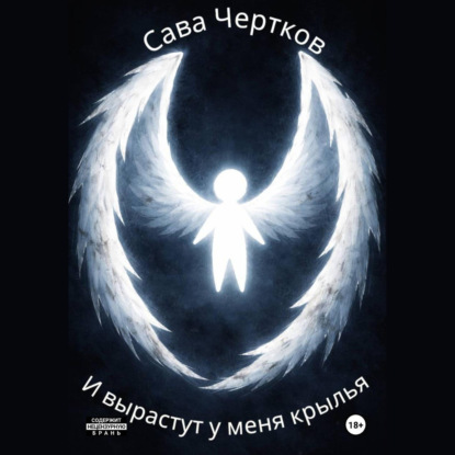 Скачать книгу И вырастут у меня крылья