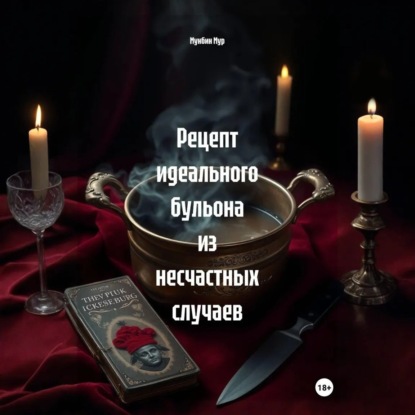 Скачать книгу Рецепт идеального бульона из несчастных случаев