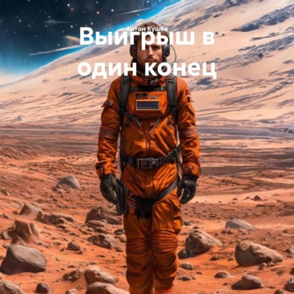 Скачать книгу Выигрыш в один конец