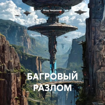 Скачать книгу БАГРОВЫЙ РАЗЛОМ