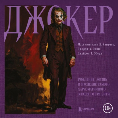 Скачать книгу Джокер. Рождение, жизнь и наследие самого харизматичного злодея Готэм-Сити