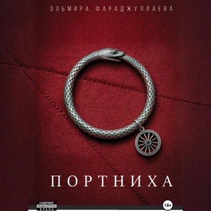 Скачать книгу Портниха