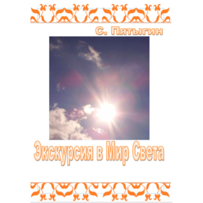Скачать книгу Экскурсия в Мир Света
