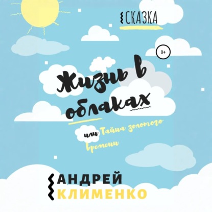 Скачать книгу Жизнь в облаках, или Тайна золотого времени