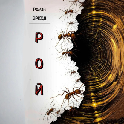 Скачать книгу Рой