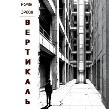 Скачать книгу Вертикаль