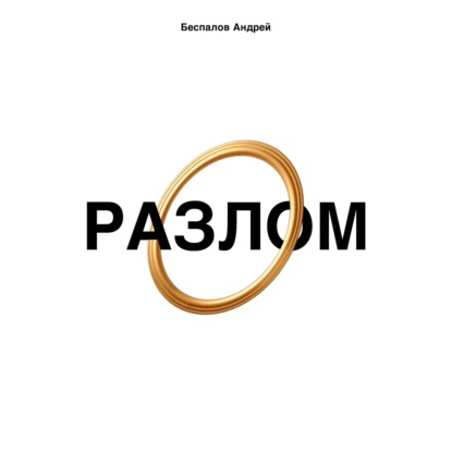 Скачать книгу Разлом