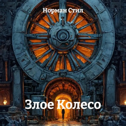 Скачать книгу Злое Колесо