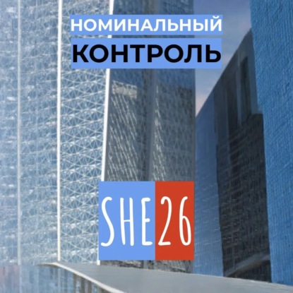 Скачать книгу Номинальный контроль