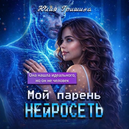 Скачать книгу Мой парень – НЕЙРОСЕТЬ