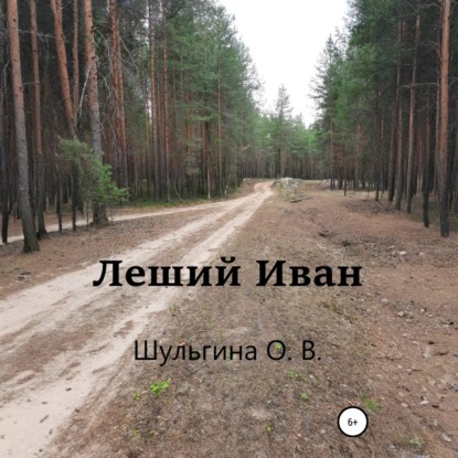 Скачать книгу Леший Иван