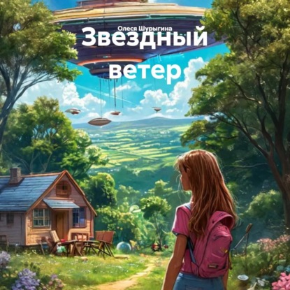 Скачать книгу Звездный ветер