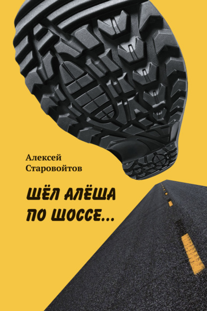 Скачать книгу Шел Алеша по шоссе…