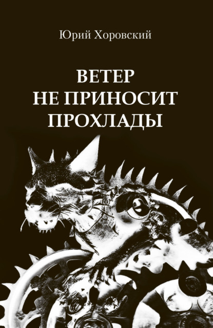 Скачать книгу Ветер не приносит прохлады